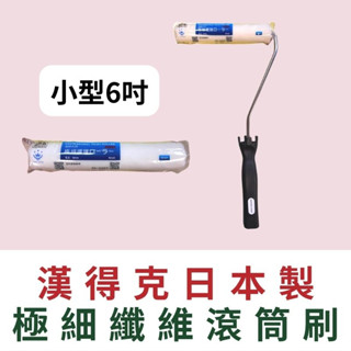 【🌈卡樂屋】 漢得克 自然色 極細纖維滾筒刷 極細纖維滾輪 短毛8mm 滾筒刷 滾筒組 油漆滾輪刷 油漆滾筒刷