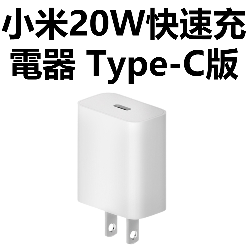 【台灣公司貨】小米20W快速充電器 Type-C版 安卓蘋果apple 快充 電源 供應器 豆腐頭 充電頭