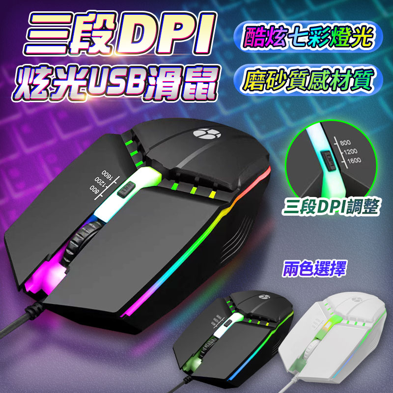 【現貨 免運費 24H出貨】電競滑鼠 三段DPI 炫光RGB USB滑鼠 遊戲滑鼠 滑鼠 有線滑鼠 學生滑鼠 靜音滑鼠