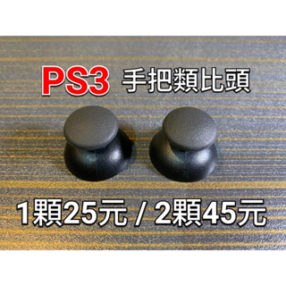 PS3/PS2通用手把 類比頭/搖桿頭/蘑菇頭/搖桿帽 搖桿零件更換 控制器類比頭更換 手把零件 PS3手把 PS3搖桿