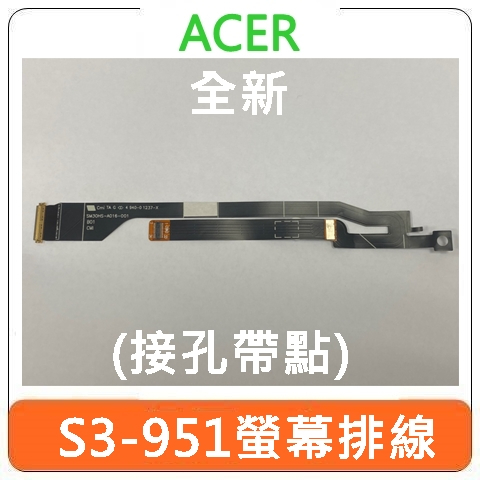 【台灣賣家】全新 ACER 宏碁 Aspire S3-951 螢幕排線 排線 螢幕 零件 筆電零件 宏碁筆電 接孔帶點