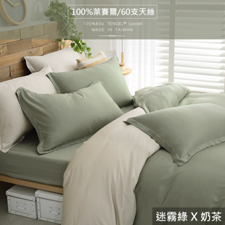 【OLIVIA 】TL2000 迷霧綠Ｘ奶茶 300織天絲™萊賽爾 床包枕套/床包被套組 台灣製