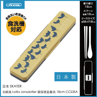 日本 SKATER 北歐風 Lotta Jansdotter 環保筷匙餐具 18cm CCS3SA 日本製
