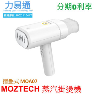 MOZTECH 折疊式蒸汽掛燙機 熨燙機 手持式熨燙機 平燙機 MOA07