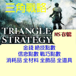 【NS】三角戰略 Switch Triangle Strategy 專業存檔修改 金手指