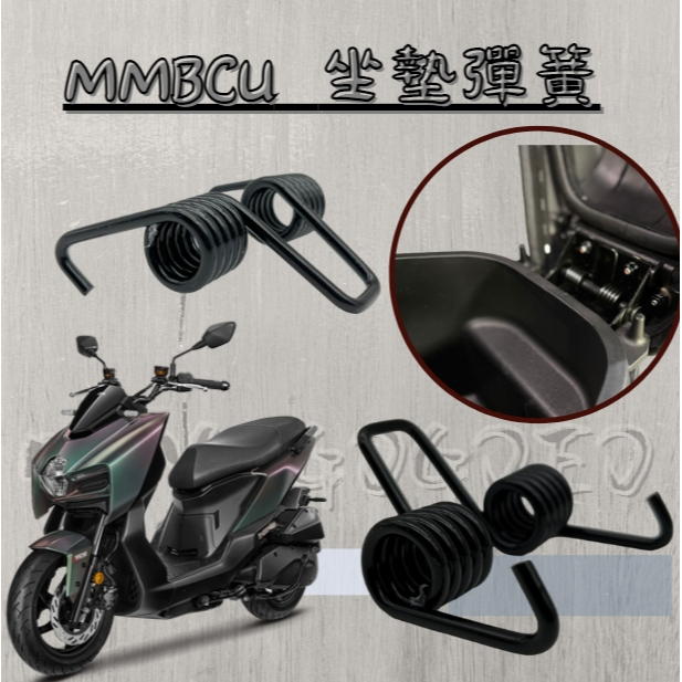 MG部品  SYM MMBCU 車廂彈簧  簡易安裝黑曼巴 專用 座墊 自動升起 自動彈起 坐墊升起 車廂自