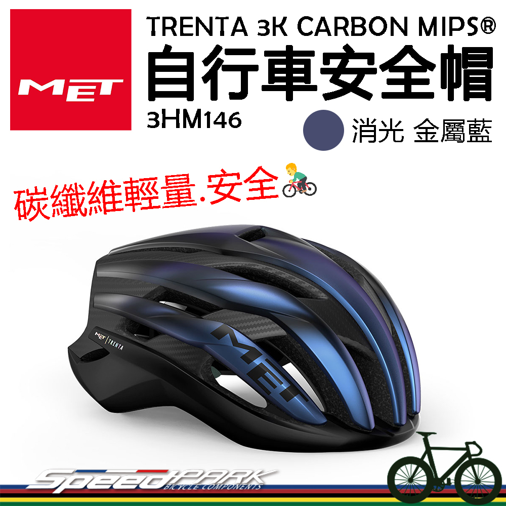 原廠貨【速度公園】MET TRENTA 3K CARBON MIPS® 自行車安全帽『消光金屬藍』衝擊保護 輕量碳纖維