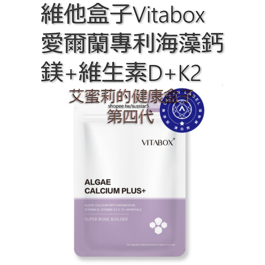 [滿千現貨免運)]維他盒子Vitabox愛爾蘭專利海藻鈣+海洋鎂+維生素D+K2(第四代)