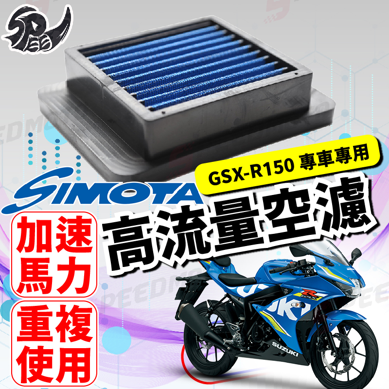 【Speedmoto】SIMOTA 空濾 高流量空濾 小阿魯 gsx r150 gsx s150 空濾 機車空濾