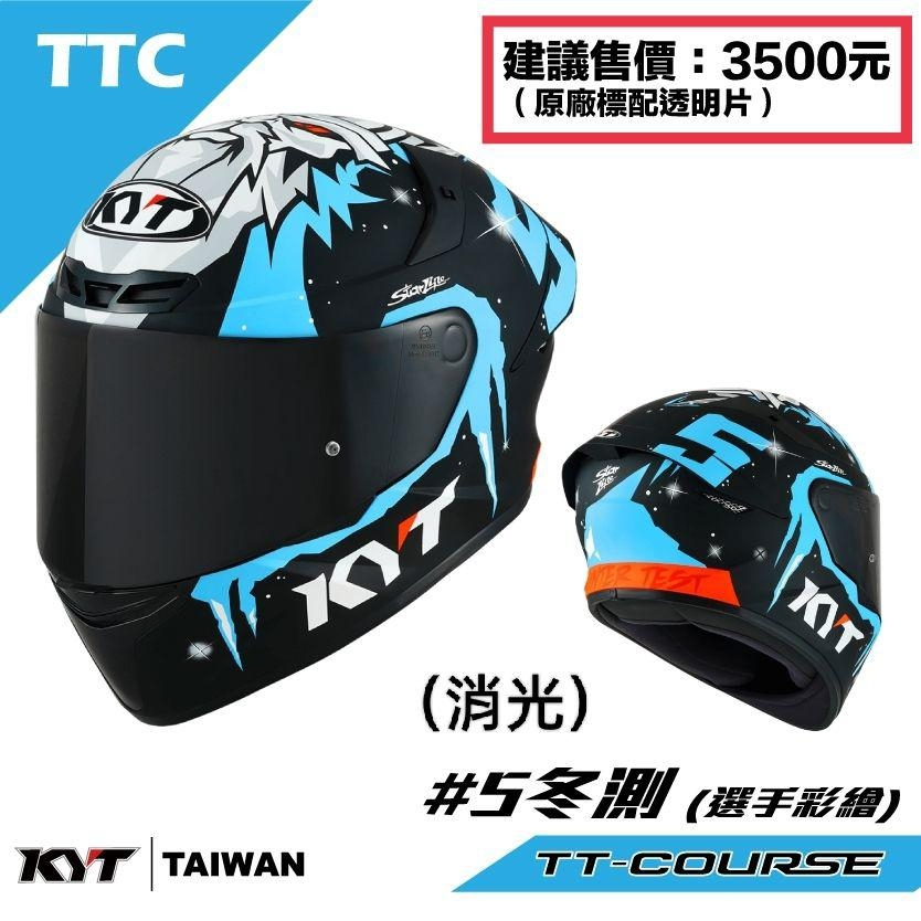 KYT TT-Course  #TTC #5 #冬測  #選手帽 全罩  安全帽 -送墨片