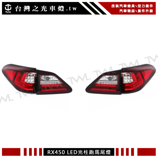 台灣之光 現貨 LEXUS 凌志 RX350 RX450H 類LED光條光柱紅白晶鑽方向燈跑馬燈尾燈組 後燈