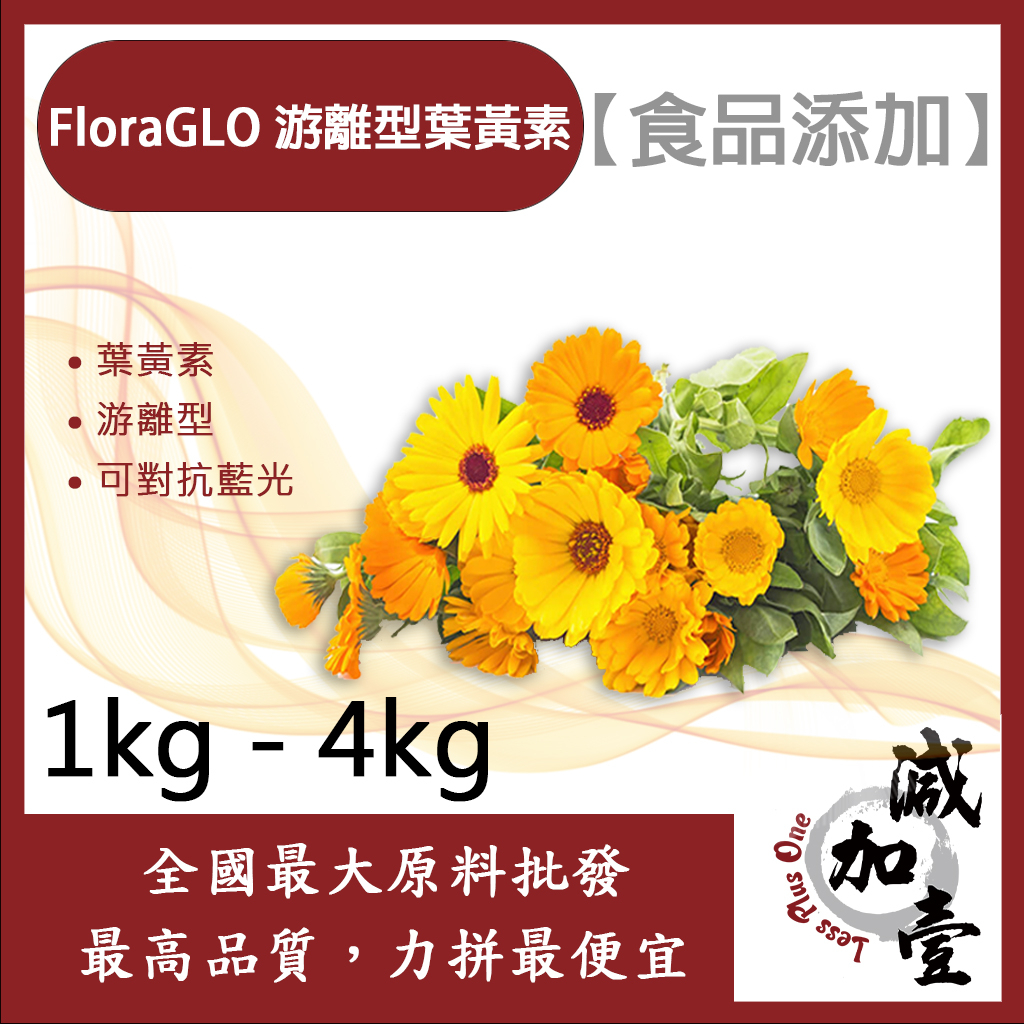 減加壹 美國 FloraGLO 游離型葉黃素 1kg 4kg 食品添加 葉黃素 游離型 可對抗藍光 食品級