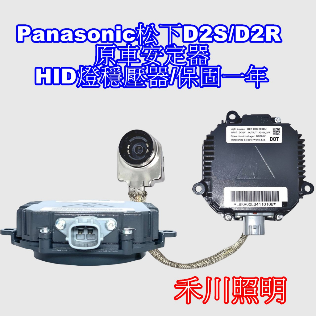 禾川Panasonic松下D2S/D2R 原車安定器NISSAN/SUBARU HID燈穩壓器/保固一年