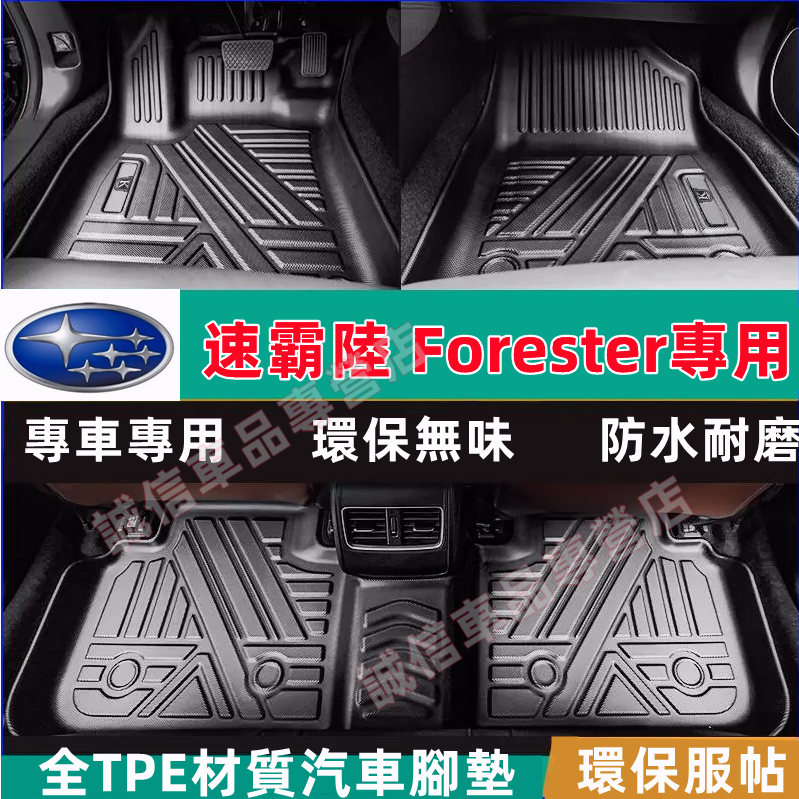 速霸陸 Forester 腳踏墊 TPE腳墊 5D立體腳踏墊 Subaru 19-22五代Forester適用 防水腳墊