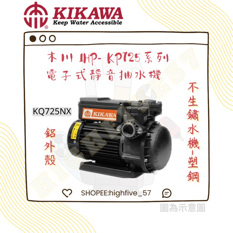 🛠木川-KIKAWA🛠 KSQ725NX 多段離心式揚水泵浦-電子式靜音抽水機1HP