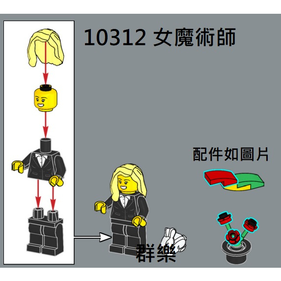 【群樂】LEGO 10312 人偶 女魔術師