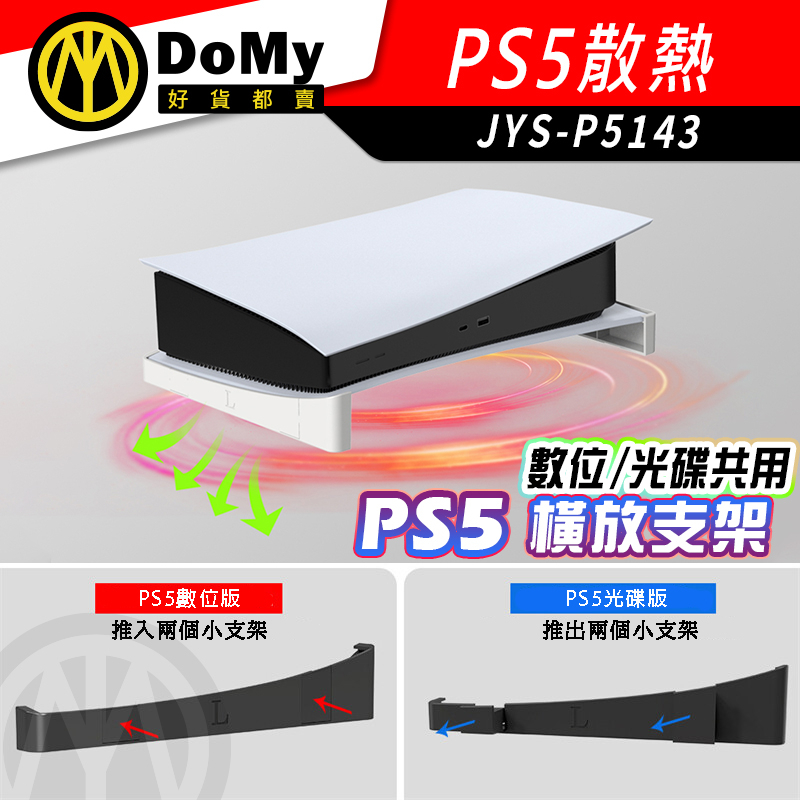 JYS PS5 Slim 主機 橫放  專用 墊高支架 光碟版 數位版 通用 散熱器 支架 直立改橫放