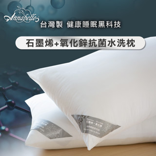 【綿國坊】買1送1_石墨烯+氧化鋅抗菌水洗枕/Annabelle