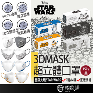 香港救世 SAVEWO 成人口罩 Star Wars 星戰 黑武士 風暴兵 R2D2 BB-8 魚型口罩 獨立包裝口罩