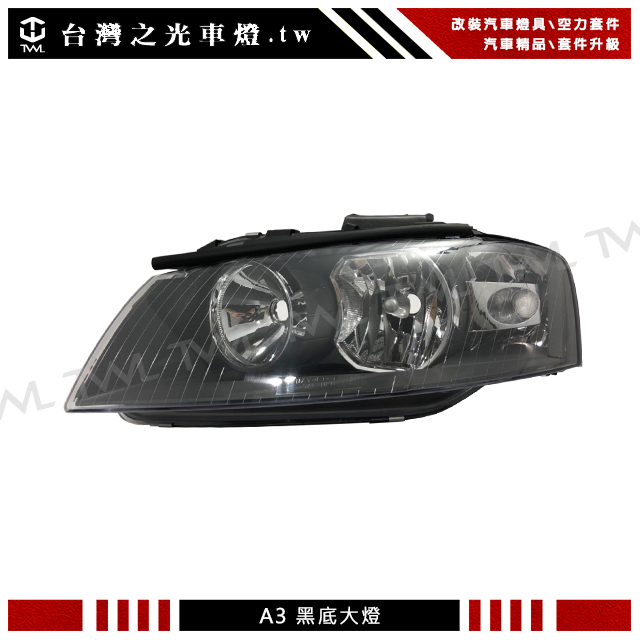 &lt;台灣之光&gt;全新奧迪 AUDI A3 07 08 05 06年台灣DEPO製台灣貨 原廠款黑底大燈 頭燈