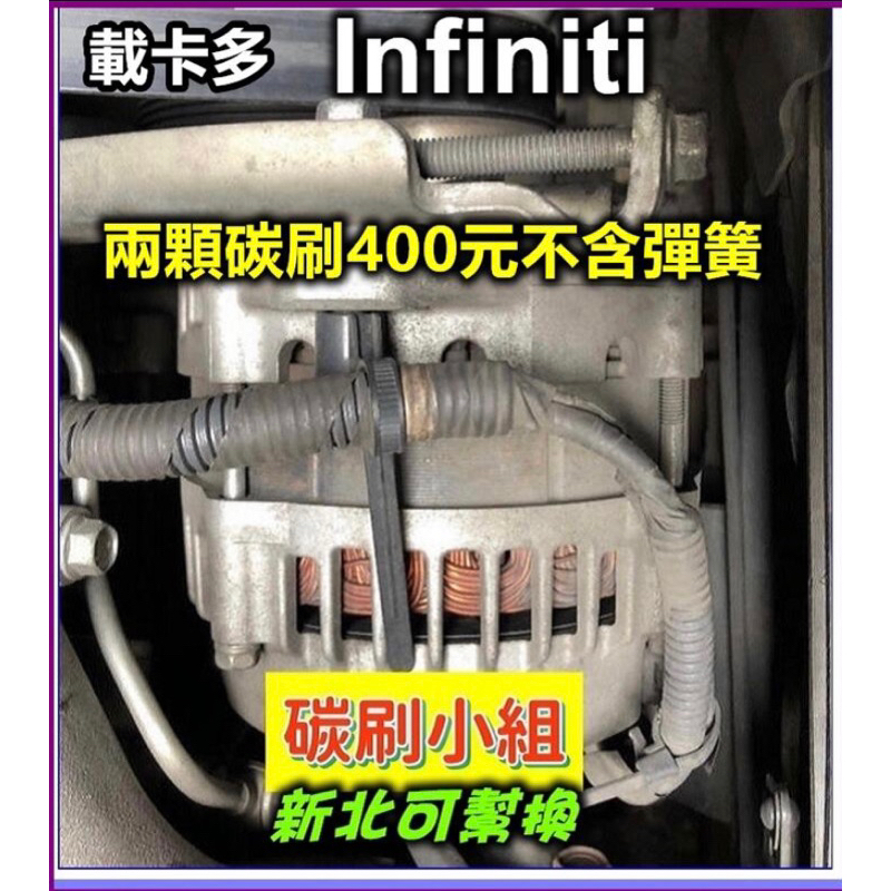 福特載卡多2.2 Infiniti 發電機碳刷兩顆不含彈簧