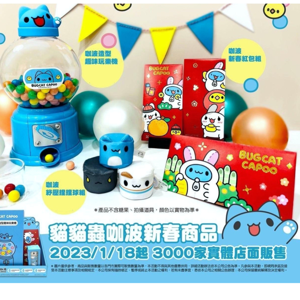 711咖波 貓貓蟲咖波 bugcat capoo 紅包袋 捏捏球