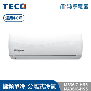 鴻輝冷氣 | TECO東元 MS36IC-HS5+MA36IC-HS5 變頻單冷 一對一分離式冷氣