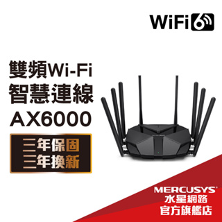 Mercusys水星網路 MR90X AX6000 wifi分享器 2.5G連接埠 雙頻無線網路 Gigabit 路由器