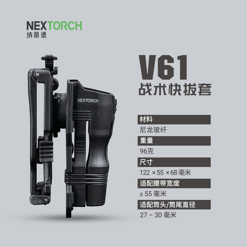NEXTORCH V61新款戰術快拔套(適用TA30/TA15/TA01/E51/E6)
