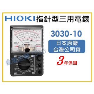 【天隆五金】(附發票)日本製 HIOKI 3030-10 三用電表 指標型 通用型 電錶 萬用表 電容