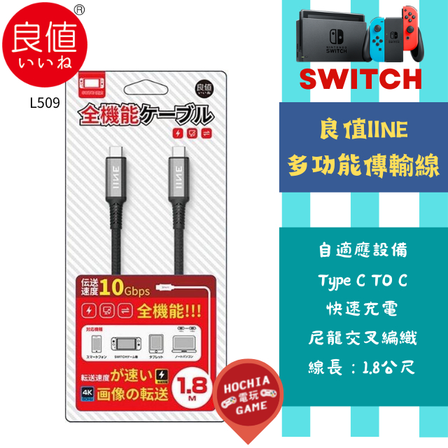 【HOCHIA電玩】現貨 良值 L509 NS Switch Type-C 充電傳輸線 手機線 充電線 快充線 4K