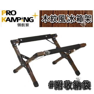 【樂活登山露營】領航家 木紋風冰箱架 木紋 冰箱架 冰箱腳架 冰箱 行動冰箱 冰桶架 冰桶腳架 露營 野營
