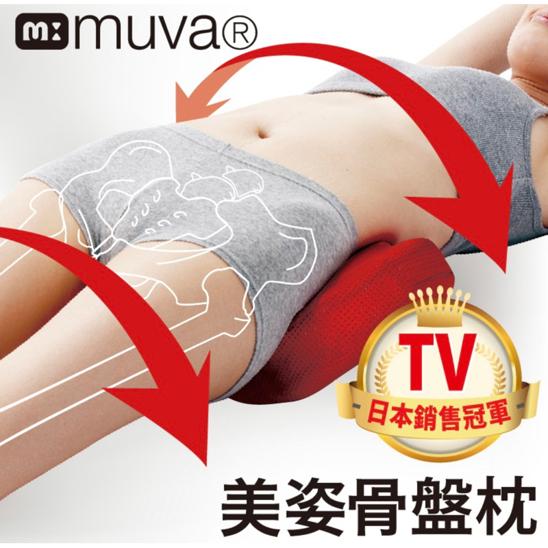《日本TV銷售NO1 》muva 美姿骨盤枕-二手九成新