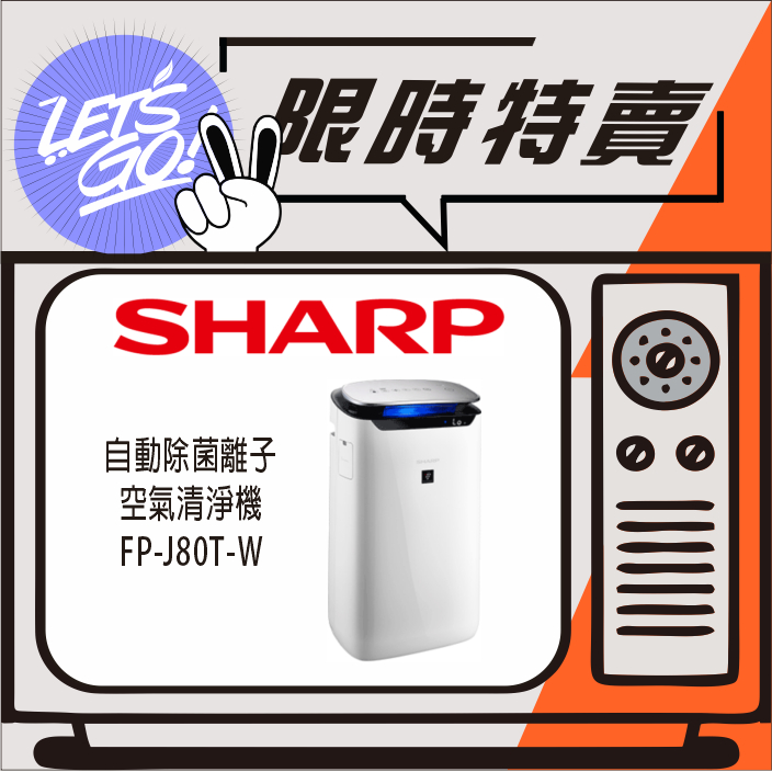 SHARP夏普 19坪 SHARP 自動除菌離子空氣清淨機 FP-J80T-W 原廠公司貨