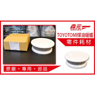 【森元電機】TOYOTOMI 煤油暖爐 RB 系列專用上蓋 【黑 / 白】(1個)