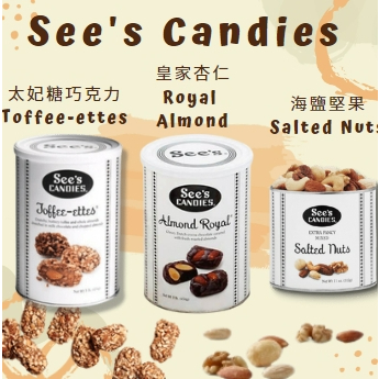 ✈️美國時思糖果代購See's Candies 杏仁牛奶巧克力太妃糖 Toffee-ettes 罐裝 海鹽堅果