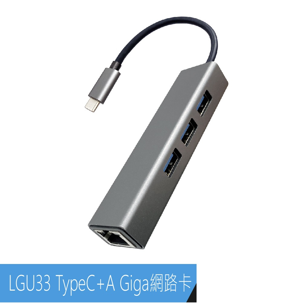 LGU33 TypeC+A Giga網路卡+3埠 USB3.0 HUB 灰(USB428)