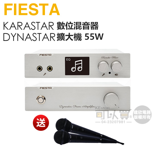 FIESTA 嘉年華 KARASTAR 數位混音機 + DYNASTAR-55 擴大機【特惠組-加碼送麥克風2支】