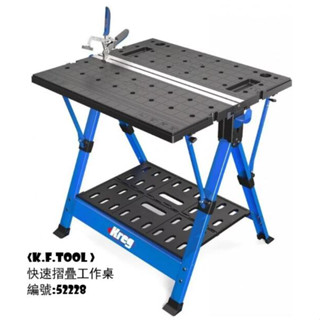 《K.F.TOOL高豐木業工具網》Kreg 快速折疊工作桌 木工桌 鋸馬 折疊桌 摺疊桌 工作臺 工作臺 工作桌 工作架