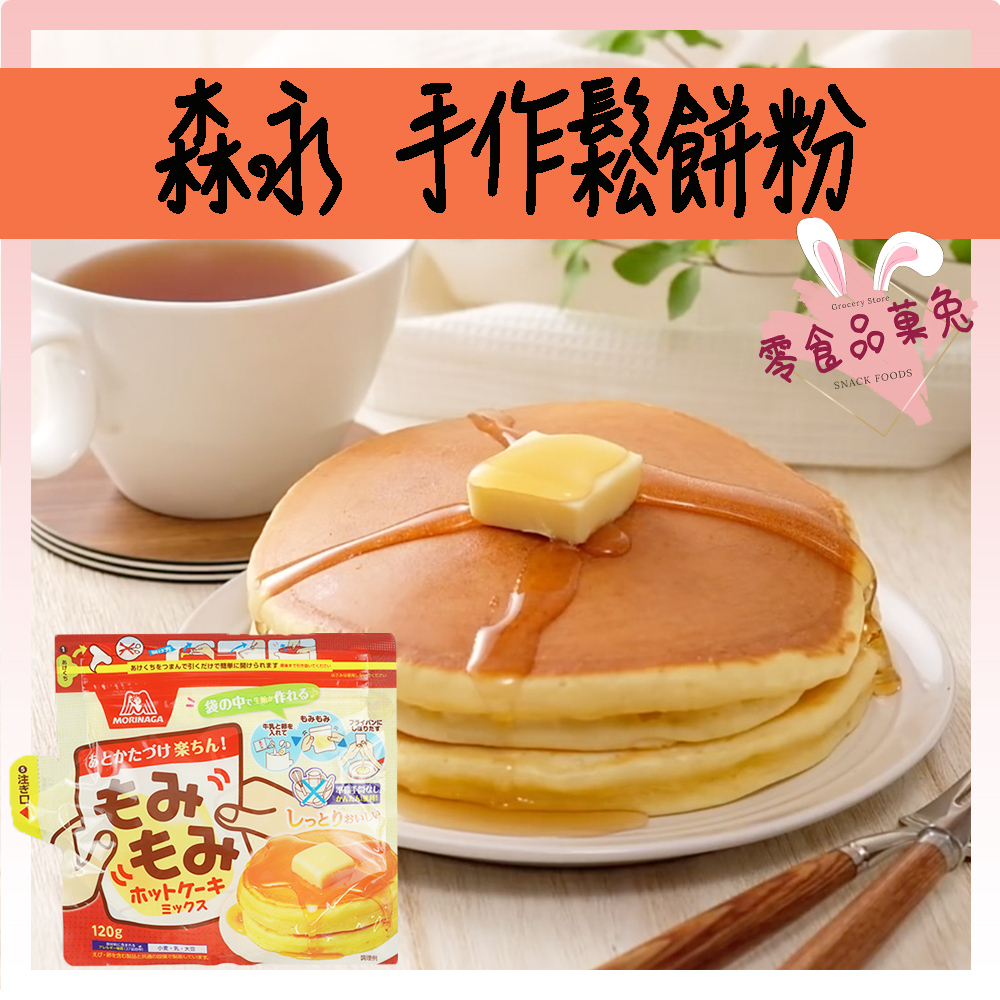 &lt;&lt;品菓兔百貨屋&gt;&gt;日本零食 森永 Morinaga 揉揉手作鬆餅粉 蛋糕粉 舒芙蕾 煎餅粉