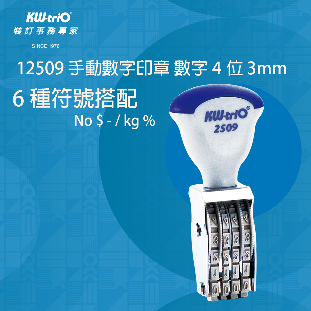 【台灣現貨】KW-triO 手動數字印章 數字4位 3mm 12509 翻轉數字印章 連續印章 號碼章 打碼器