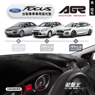 台灣製AGR｜專車專用避光墊｜長毛/短毛｜FORD FOCUS｜歷代車款｜遮陽毯 避光毯｜儀表板保護墊｜破盤王