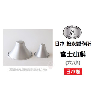 ＊愛焙烘焙＊ 日本 松永製作所 富士山模 大/小 日本製模具 蛋糕模 布丁模 麵包模 火山模 山型模 山形模