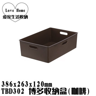 【愛家收納】臺灣製造 TBD302 博多收納盒 咖啡 整理籃 收納籃 置物箱 工具箱 玩具箱 小物收納箱 飾品收納