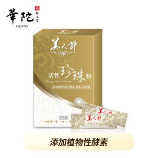 華陀美人計 活性珍珠粉(1g/包；30包/盒)