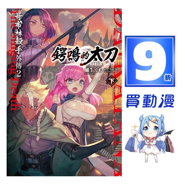 尖端 輕小說9折《GOBLIN SLAYER！哥布林殺手外傳２ 鍔鳴的太刀(下) 漫畫(12)》首刷 全新 中文版 贈書套 蝸牛くも Runoka 黑瀨浩介