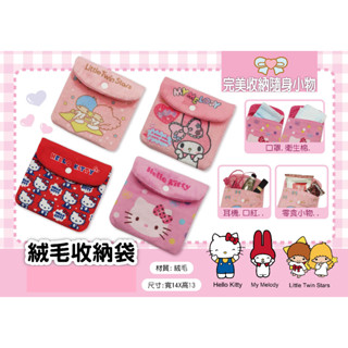 三麗鷗絨毛收納袋-Hello kitty/美樂蒂/雙子星【臺灣正版現貨】