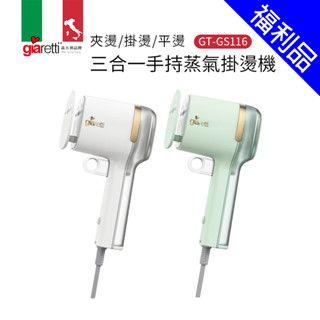 [福利品]【義大利Giaretti珈樂堤】三合一手持蒸氣掛燙機-夾 燙/掛燙/平燙(GT-GS116)