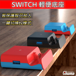 數碼遊戲 SWITCH OLED 主機底座 轉接頭 轉接器 充電座 視訊轉換盒 DOCK 投影 輕巧好攜帶