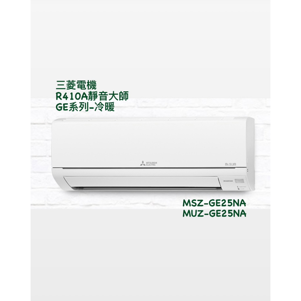 東洋數位家電◎三菱電機*R410A GE系列冷暖*變頻分離式 MSZ-GE25NA / MUZ-GE25NA 含基本安裝